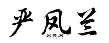 胡问遂严凤兰行书个性签名怎么写