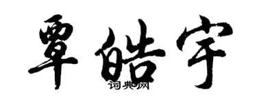 胡问遂覃皓宇行书个性签名怎么写
