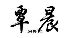 胡问遂覃晨行书个性签名怎么写