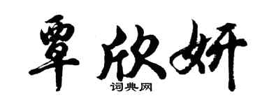 胡问遂覃欣妍行书个性签名怎么写
