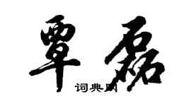 胡问遂覃磊行书个性签名怎么写