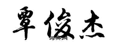 胡问遂覃俊杰行书个性签名怎么写