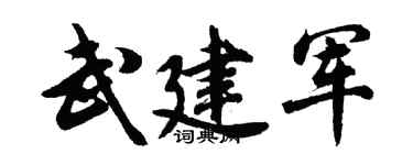 胡问遂武建军行书个性签名怎么写