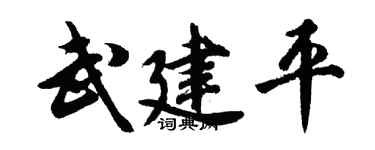 胡问遂武建平行书个性签名怎么写