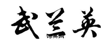 胡问遂武兰英行书个性签名怎么写