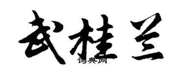 胡问遂武桂兰行书个性签名怎么写