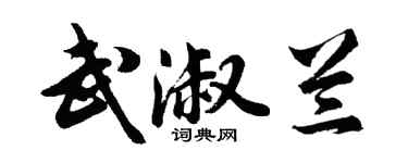 胡问遂武淑兰行书个性签名怎么写