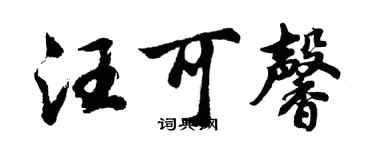 胡问遂汪可馨行书个性签名怎么写