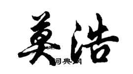 胡问遂莫浩行书个性签名怎么写