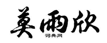 胡问遂莫雨欣行书个性签名怎么写