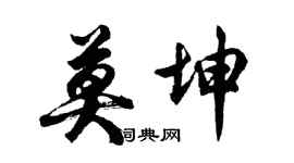 胡问遂莫坤行书个性签名怎么写