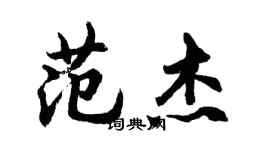 胡问遂范杰行书个性签名怎么写
