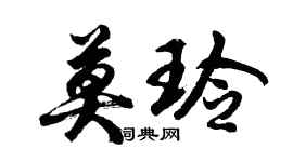 胡问遂莫玲行书个性签名怎么写