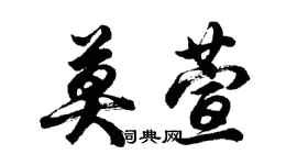 胡问遂莫萱行书个性签名怎么写