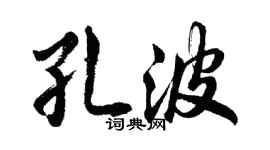胡问遂孔波行书个性签名怎么写