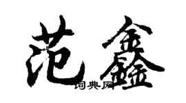胡问遂范鑫行书个性签名怎么写