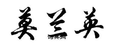 胡问遂莫兰英行书个性签名怎么写