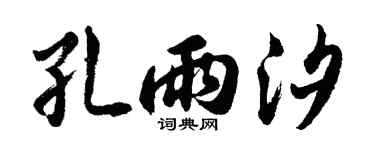 胡问遂孔雨汐行书个性签名怎么写
