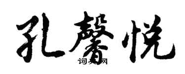 胡问遂孔馨悦行书个性签名怎么写