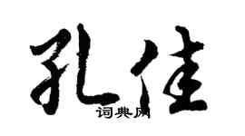 胡问遂孔佳行书个性签名怎么写