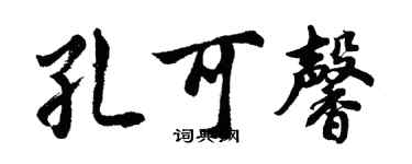 胡问遂孔可馨行书个性签名怎么写