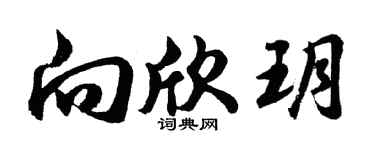 胡问遂向欣玥行书个性签名怎么写