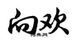 胡问遂向欢行书个性签名怎么写