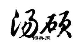 胡问遂汤硕行书个性签名怎么写