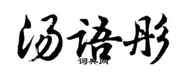 胡问遂汤语彤行书个性签名怎么写
