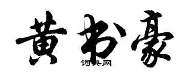 胡问遂黄书豪行书个性签名怎么写