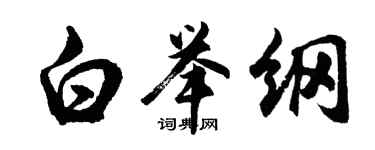 胡问遂白举纲行书个性签名怎么写
