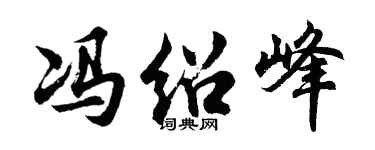 胡问遂冯绍峰行书个性签名怎么写
