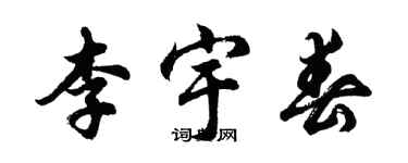 胡问遂李宇春行书个性签名怎么写