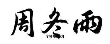 胡问遂周冬雨行书个性签名怎么写
