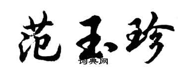 胡问遂范玉珍行书个性签名怎么写