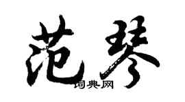 胡问遂范琴行书个性签名怎么写