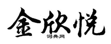 胡问遂金欣悦行书个性签名怎么写