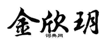 胡问遂金欣玥行书个性签名怎么写