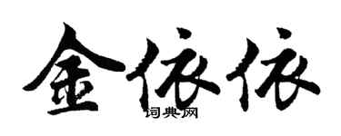胡问遂金依依行书个性签名怎么写