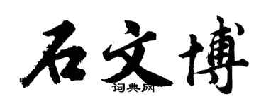 胡问遂石文博行书个性签名怎么写