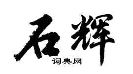 胡问遂石辉行书个性签名怎么写