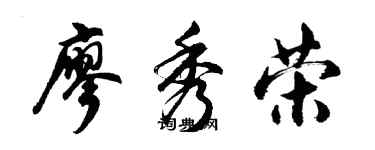 胡问遂廖秀荣行书个性签名怎么写