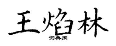 丁谦王焰林楷书个性签名怎么写