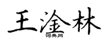 丁谦王淦林楷书个性签名怎么写