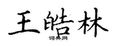 丁谦王皓林楷书个性签名怎么写