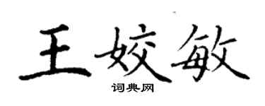 丁谦王姣敏楷书个性签名怎么写