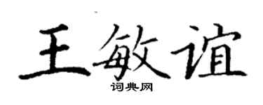 丁谦王敏谊楷书个性签名怎么写