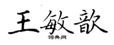丁谦王敏歆楷书个性签名怎么写