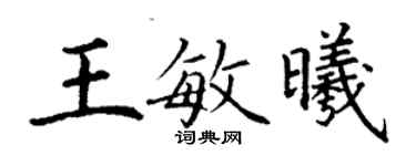 丁谦王敏曦楷书个性签名怎么写