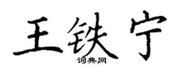 丁谦王铁宁楷书个性签名怎么写